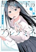 Yane no Shita no Artemis ใต้ชายคากับอาร์เทมิส - Comedy, Manga, Romance, School Life, Shounen